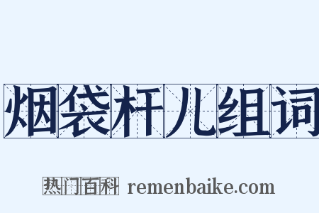 烟袋杆儿组词是什么意思的图片